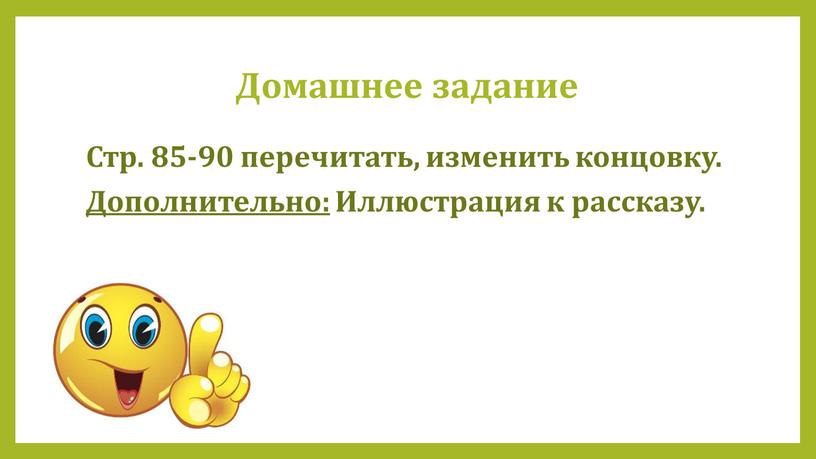 Домашнее задание Стр. 85-90 перечитать, изменить концовку