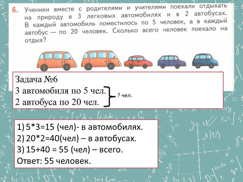 Задача №6 3 автомобиля по 5 чел