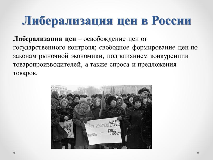 Политика либерализации цен шоковой терапии проводилась в россии в 1990 годы под руководством кого