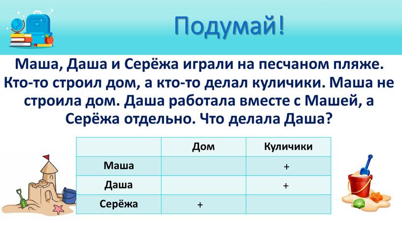 Подумай! Маша, Даша и Серёжа играли на песчаном пляже