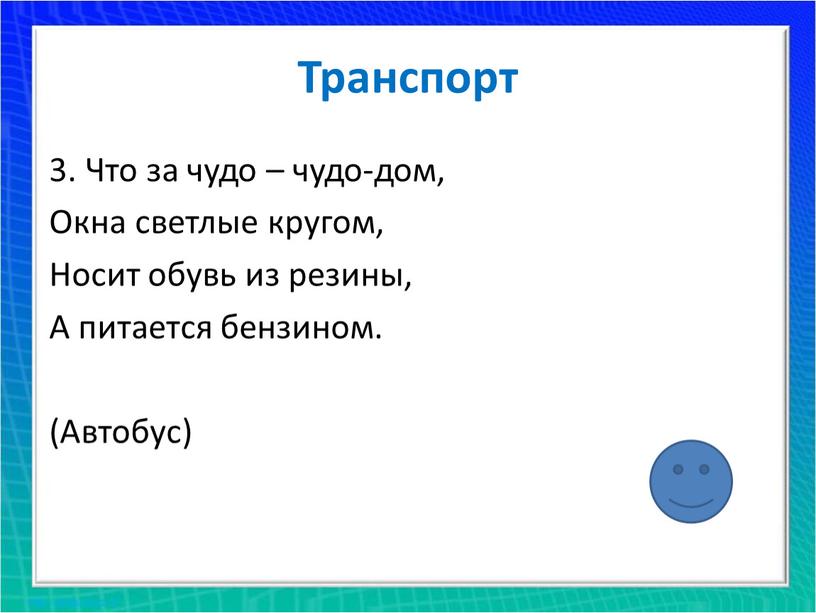 Транспорт 3. Что за чудо – чудо-дом,