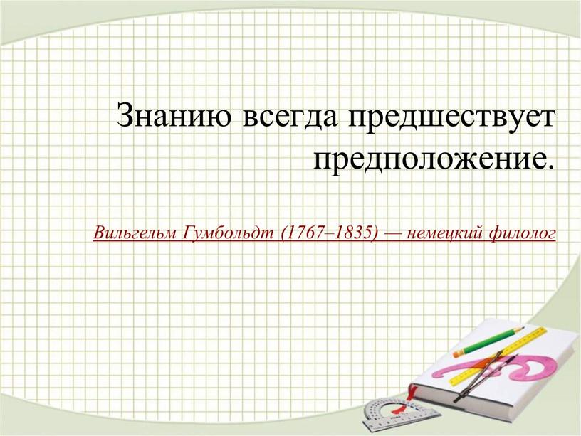 Знанию всегда предшествует предположение