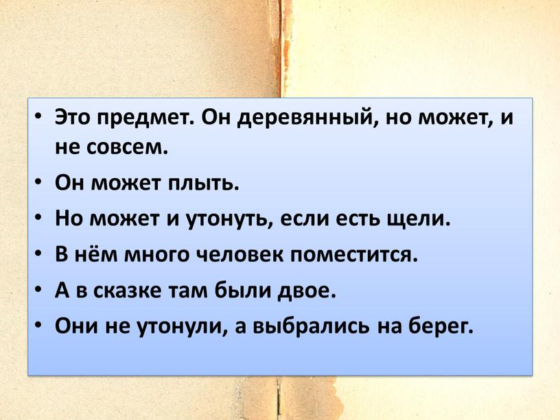 Это предмет. Он деревянный, но может, и не совсем