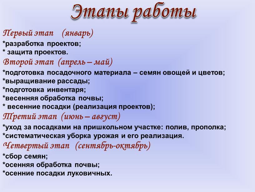 Этапы работы Первый этап (январь) *разработка проектов; * защита проектов