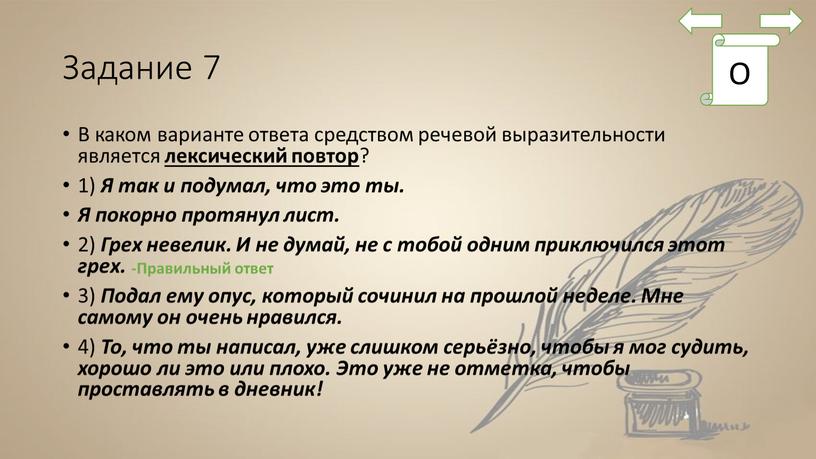 Задание 7 В каком варианте ответа средством речевой выразительности является лексический повтор ? 1)