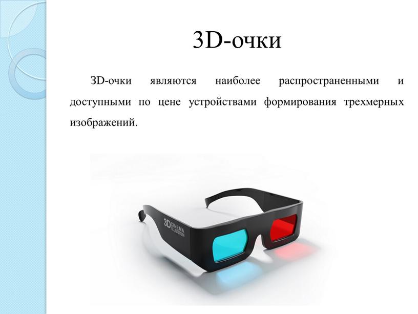 D-очки ЗD-очки являются наиболее распространенными и доступными по цене устройствами формирования трехмерных изображений