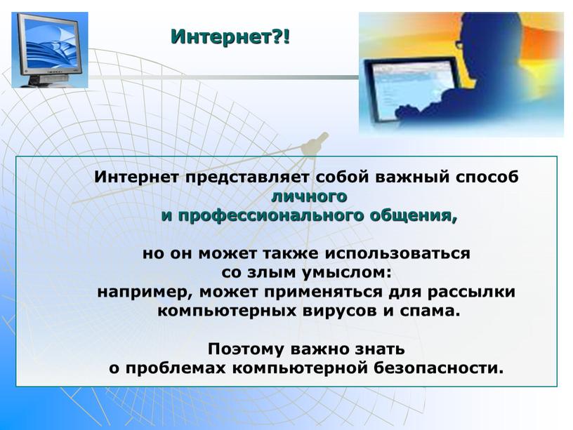 Интернет представляет собой важный способ личного и профессионального общения, но он может также использоваться со злым умыслом: например, может применяться для рассылки компьютерных вирусов и…