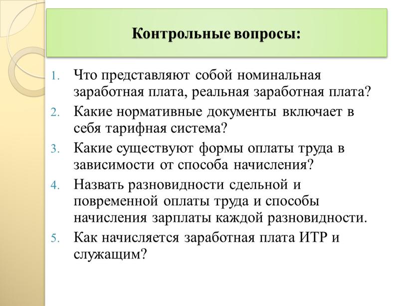 Контрольные вопросы: Что представляют собой номинальная заработная плата, реальная заработная плата?