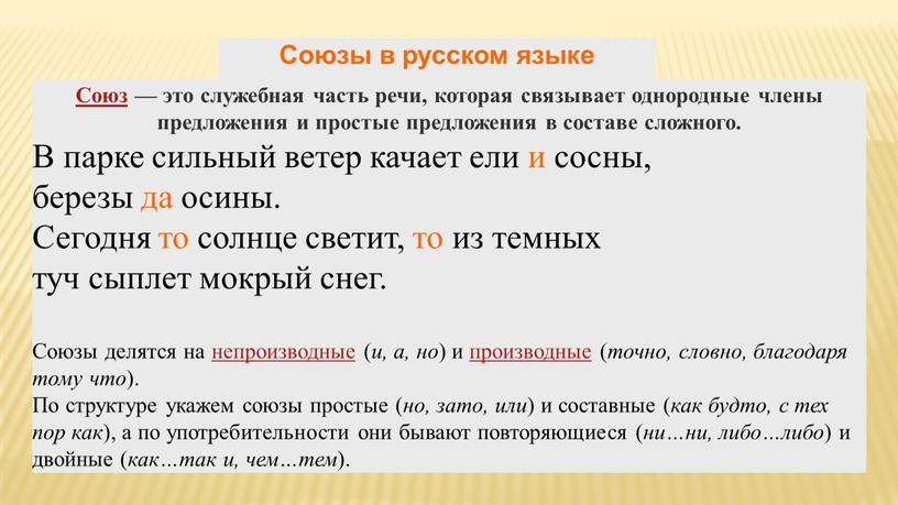 Союзы в русском языке Союз — это служебная часть речи, которая связывает однородные члены предложения и простые предложения в составе сложного