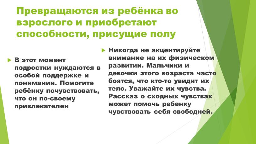 Превращаются из ребёнка во взрослого и приобретают способности, присущие полу