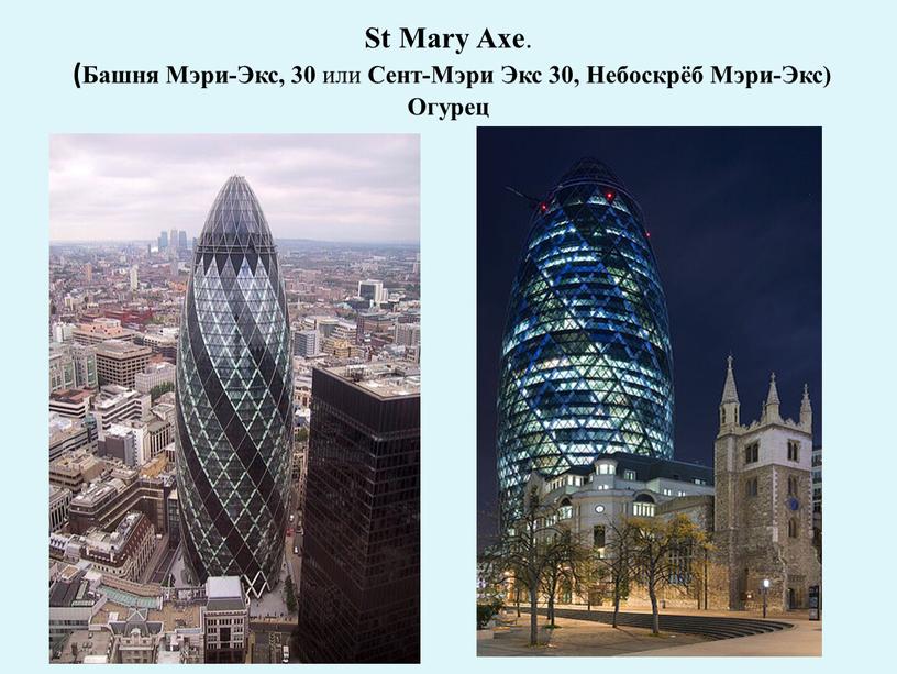 St Mary Axe . (Башня Мэри-Экс, 30 или