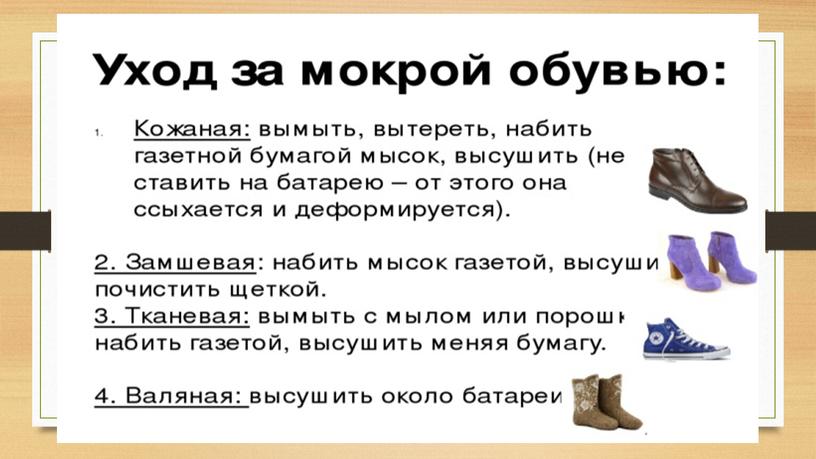 Методическая разработка презентация к уроку по Основам Социальной Жизни  в 6 классе Тема: «Обувь, уход  за обувью»  Обучающиеся ОВЗ,  ЛУО (12-14 лет)