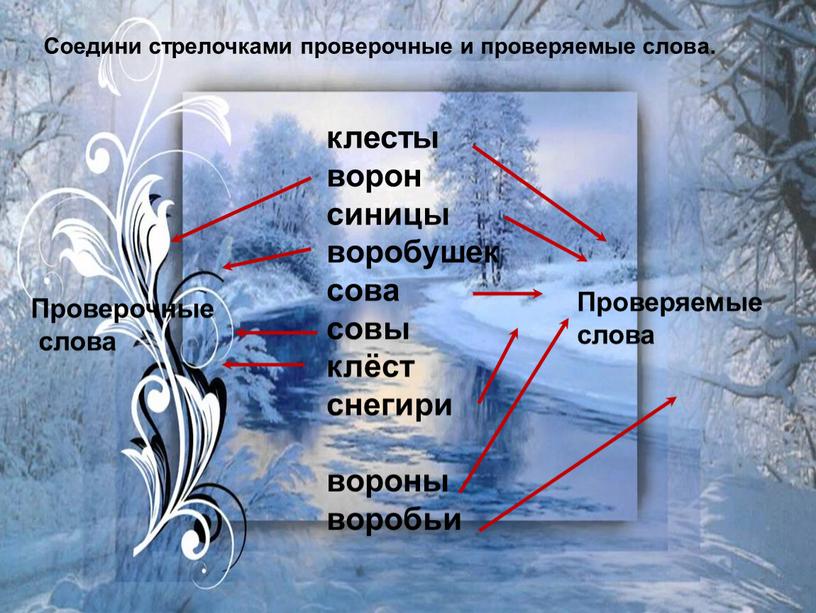 Соедини стрелочками проверочные и проверяемые слова