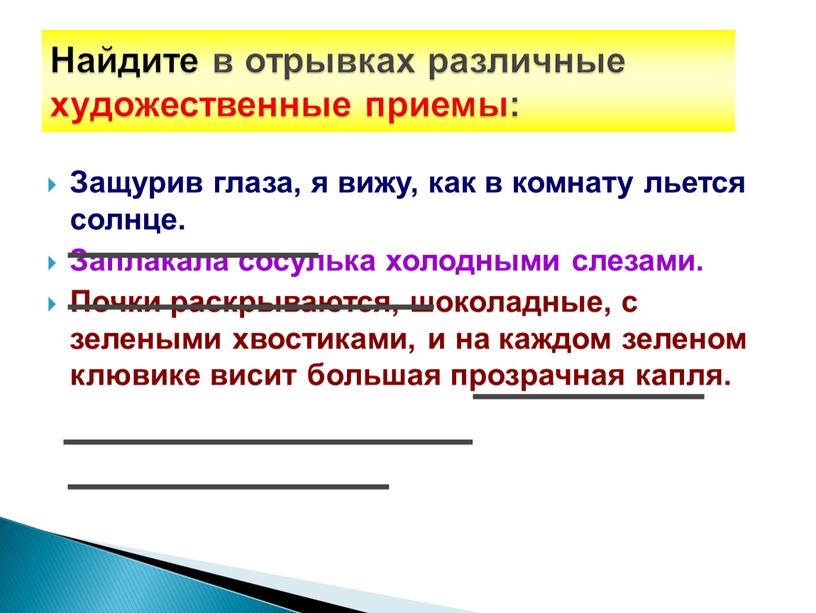 Защурив глаза, я вижу, как в комнату льется солнце