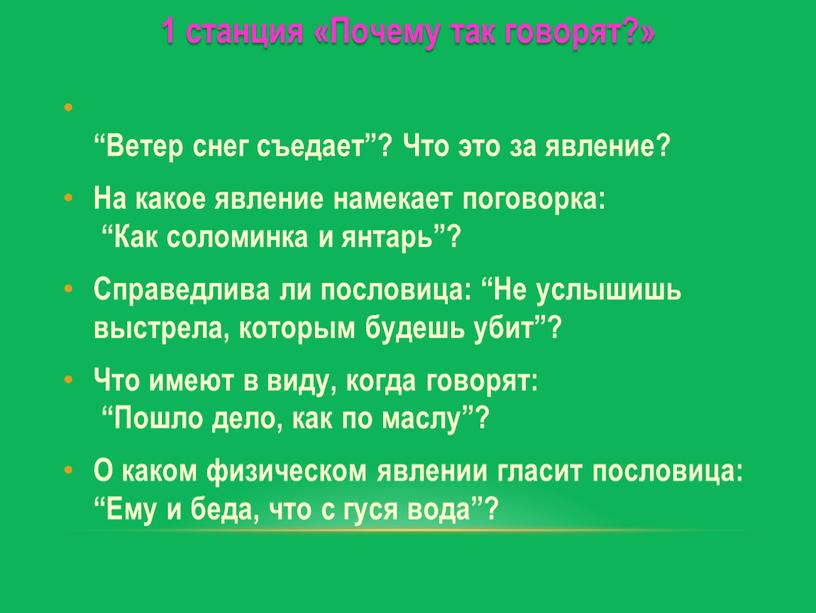 Почему так говорят?» “Ветер снег съедает”?