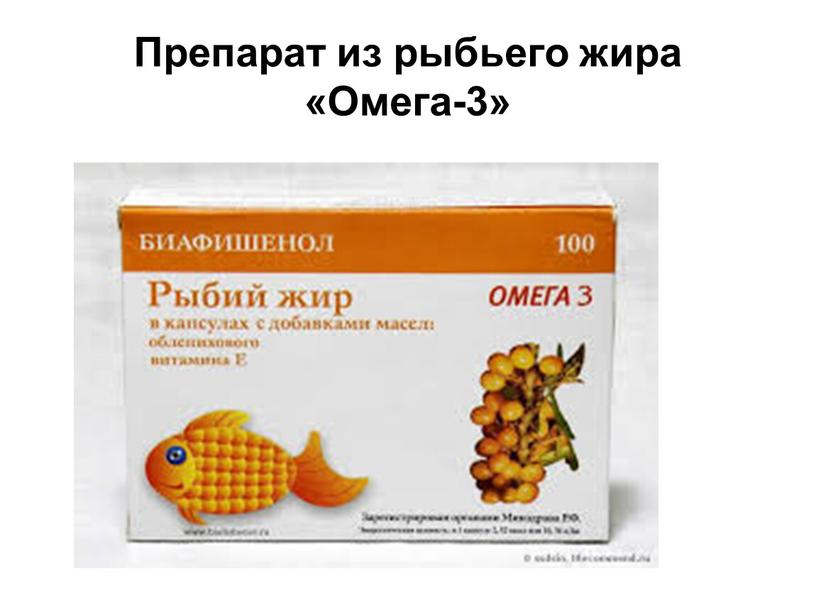 Препарат из рыбьего жира «Омега-3»