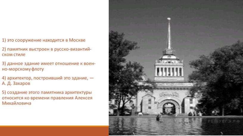 Москве 2) па­мят­ник вы­стро­ен в рус­ско-ви­зан­тий­ском стиле 3) дан­ное зда­ние имеет от­но­ше­ние к во­ен­но-мор­ско­му флоту 4) ар­хи­тек­тор, по­стро­ив­ший это зда­ние, —