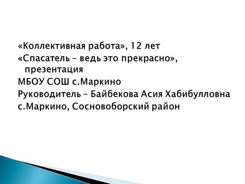 Коллективная работа», 12 лет «Спасатель – ведь это прекрасно», презентация