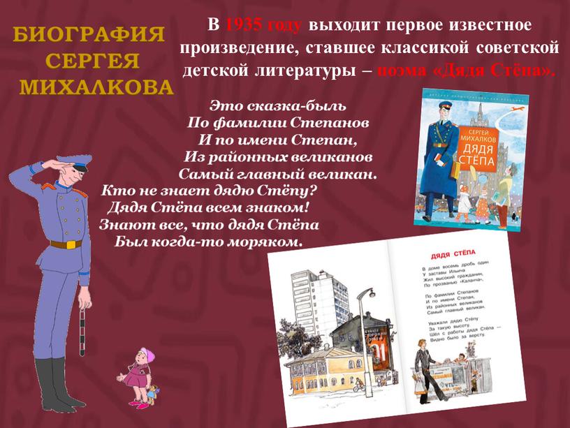 В 1935 году выходит первое известное произведение, ставшее классикой советской детской литературы – поэма «Дядя