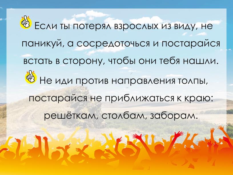 Если ты потерял взрослых из виду, не паникуй, а сосредоточься и постарайся встать в сторону, чтобы они тебя нашли