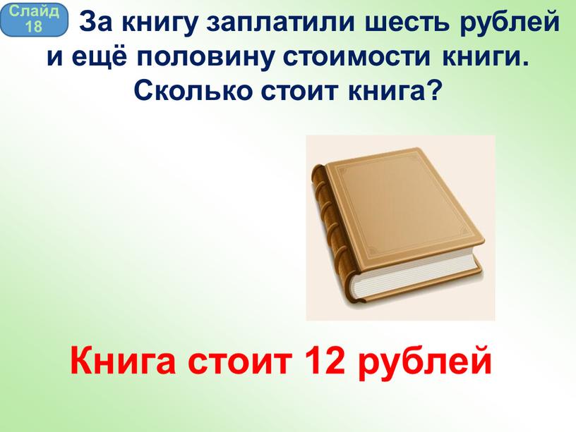 Книга стоит 12 рублей Слайд 18