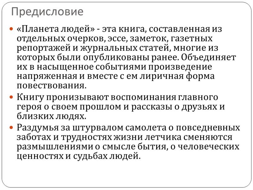 Предисловие «Планета людей» - эта книга, составленная из отдельных очерков, эссе, заметок, газетных репортажей и журнальных статей, многие из которых были опубликованы ранее