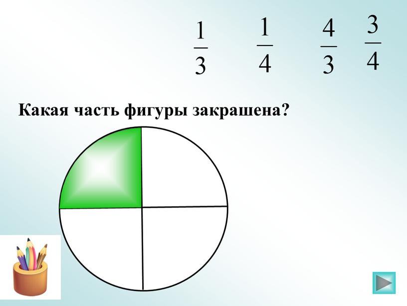 Какая часть фигуры закрашена?