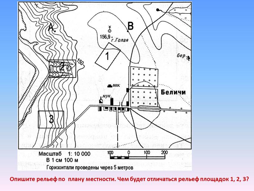 Опишите рельеф по плану местности