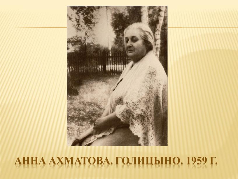 Анна ахматова. Голицыно. 1959 г