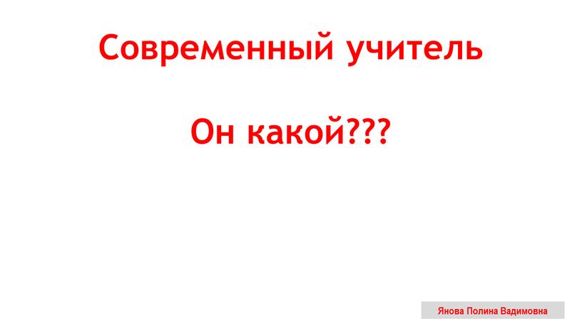 Современный учитель Он какой???