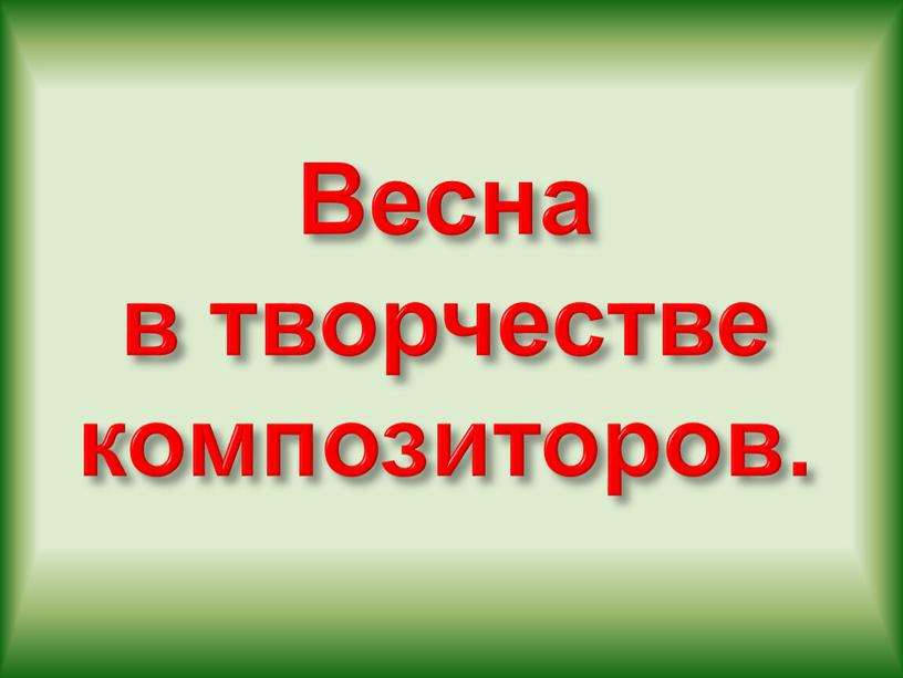 Весна в творчестве композиторов