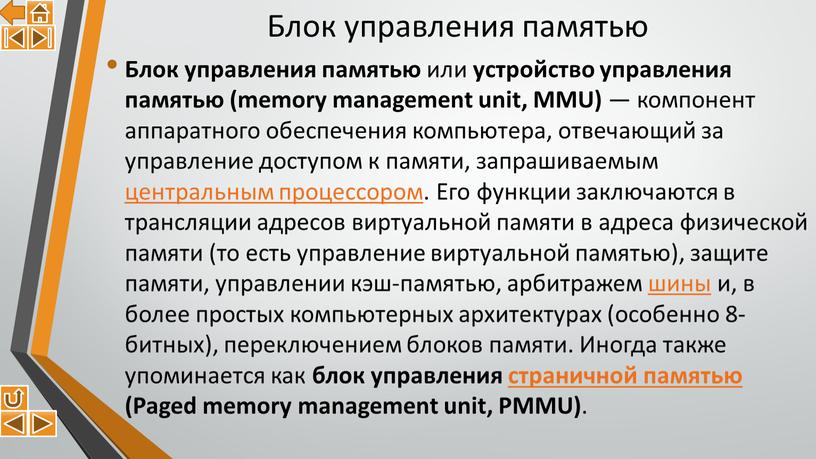Блок управления памятью Блок управления памятью или устройство управления памятью (memory management unit,