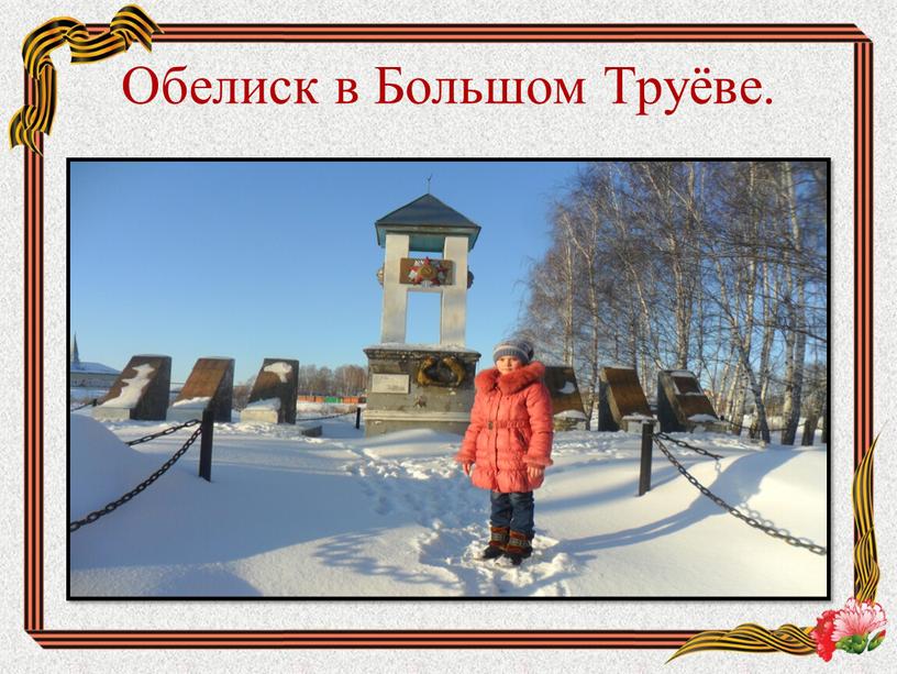 Обелиск в Большом Труёве.