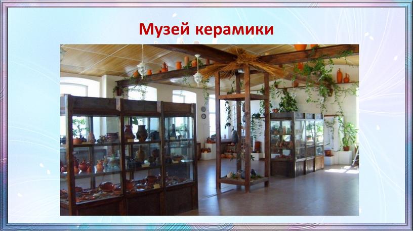 Музей керамики