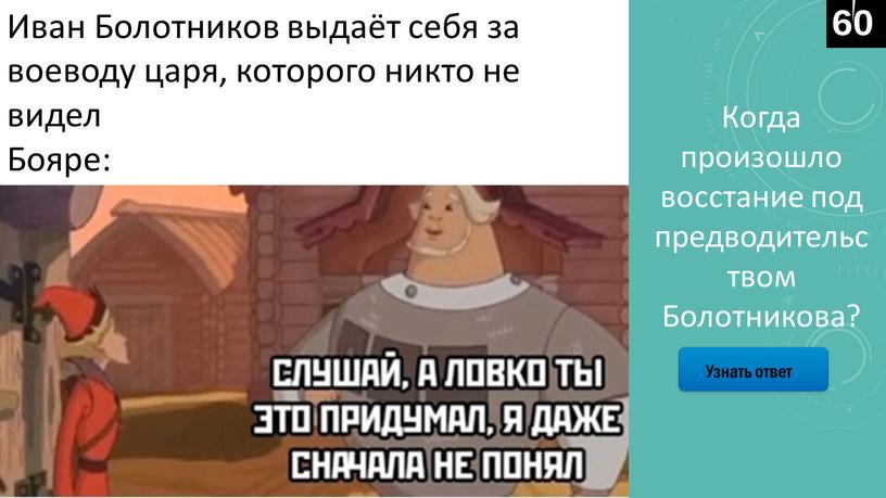 Узнать ответ Иван Болотников выдаёт себя за воеводу царя, которого никто не видел