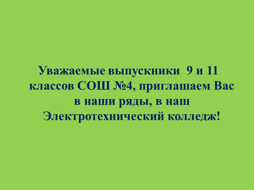 Уважаемые выпускники 9 и 11 классов