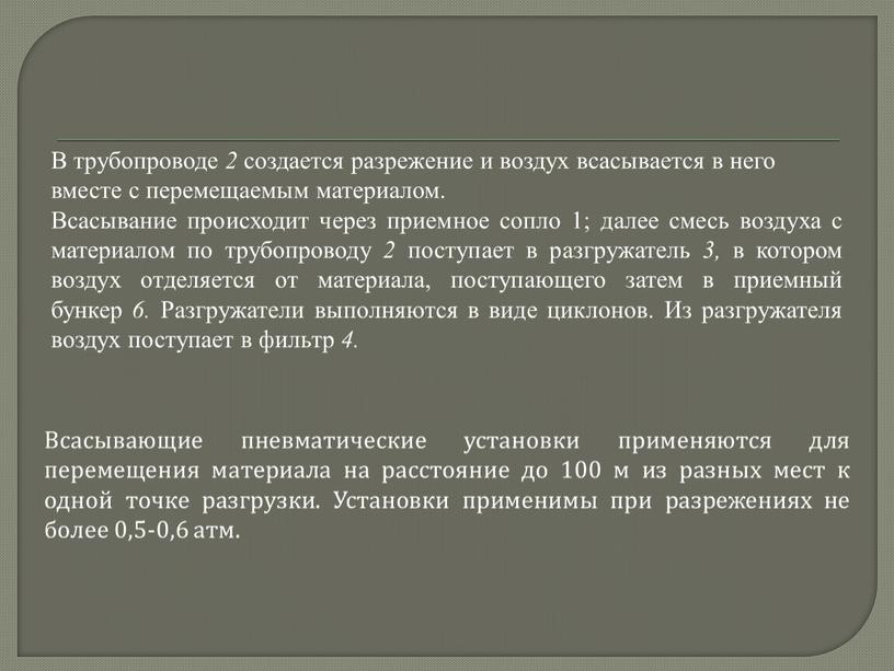 В трубопроводе 2 создается разрежение и воздух всасывается в него вместе с перемещаемым материалом