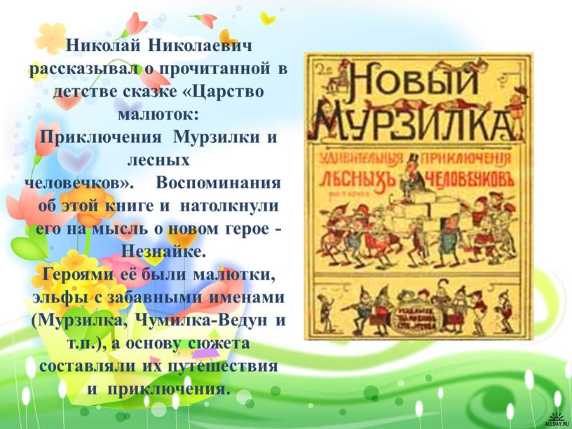 Николай Николаевич рассказывал о прочитанной в детстве сказке «Царство малюток: