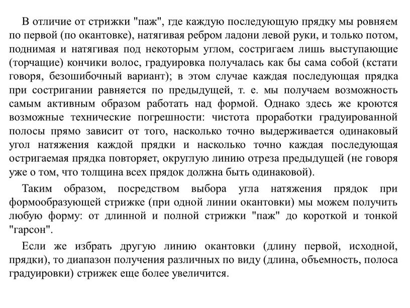 В отличие от стрижки "паж", где каждую последующую прядку мы ровняем по первой (по окантовке), натягивая ребром ладони левой руки, и только потом, поднимая и…