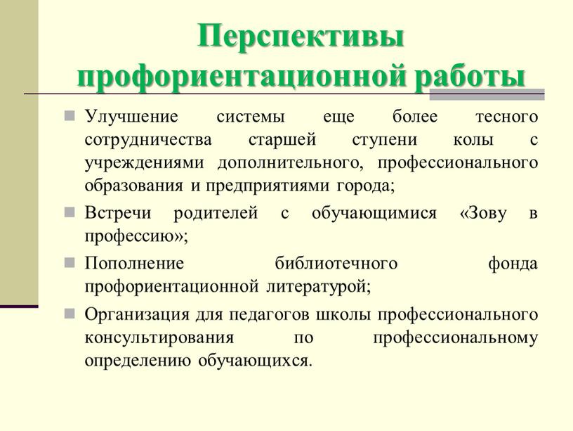 Перспективы профориентационной работы