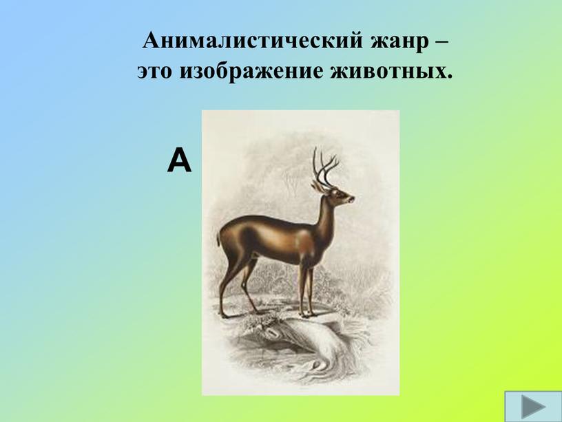 А Анималистический жанр – это изображение животных