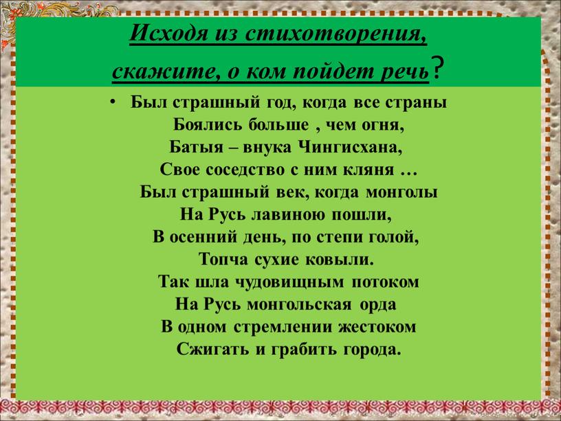 Исходя из стихотворения, скажите, о ком пойдет речь ?