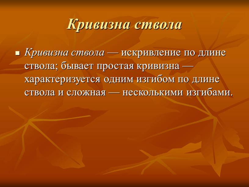 Кривизна ствола Кривизна ствола — искривление по длине ствола; бывает простая кривизна — характеризуется одним изгибом по длине ствола и сложная — несколькими изгибами