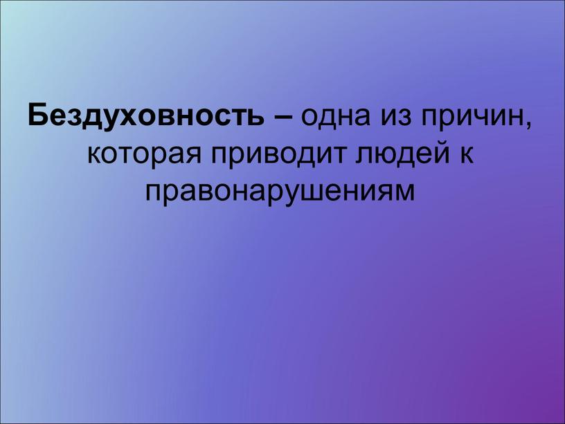 Бездуховность – одна из причин, которая приводит людей к правонарушениям