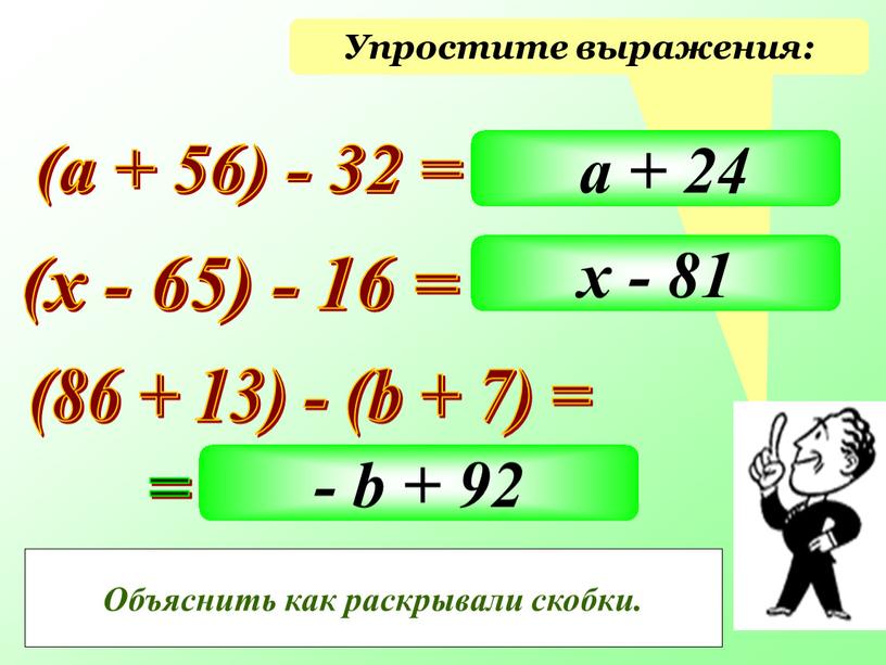 Упростите выражения: (а + 56) - 32 = (х - 65) - 16 = х - 65 - 16 (86 + 13) - (b +…