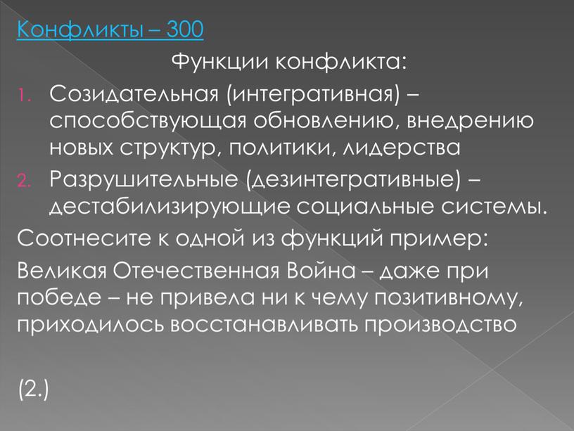 Конфликты – 300 Функции конфликта: