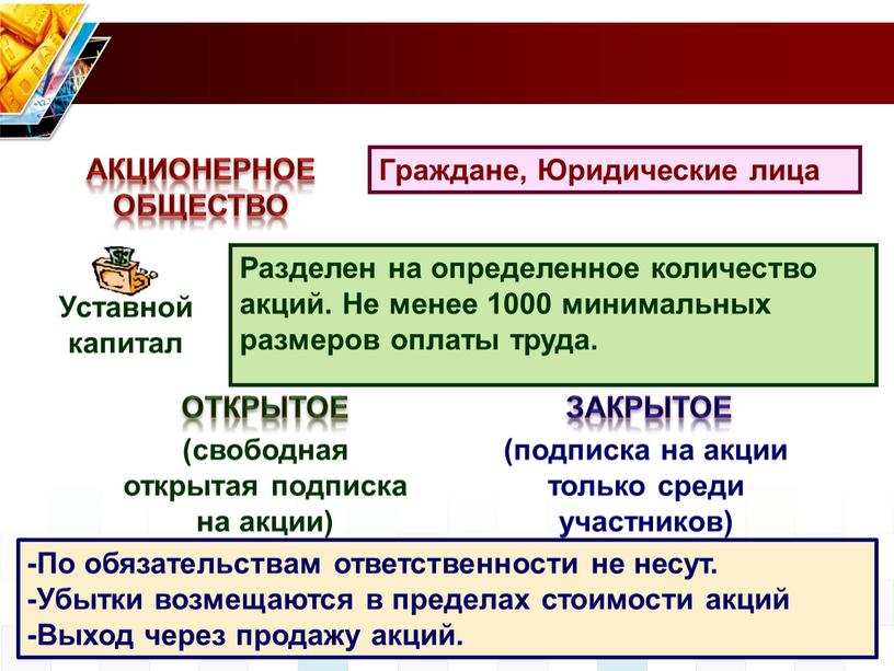 По обязательствам ответственности не несут