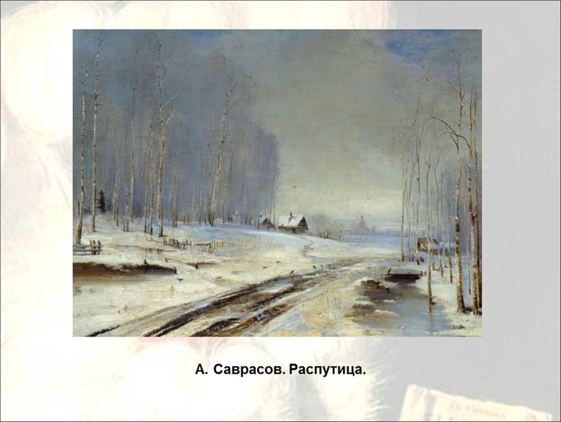 А. Саврасов. Распутица.