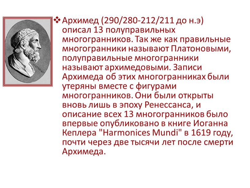 Архимед (290/280-212/211 до н.э) описал 13 полуправильных многогранников