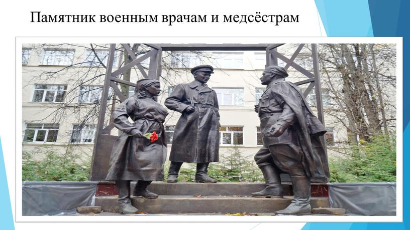 Памятник военным врачам и медсёстрам